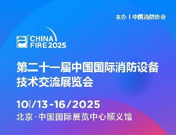 金秋十月，，，北京之约：尊龙凯时电子即将参展第二十一届国际消防装备手艺展